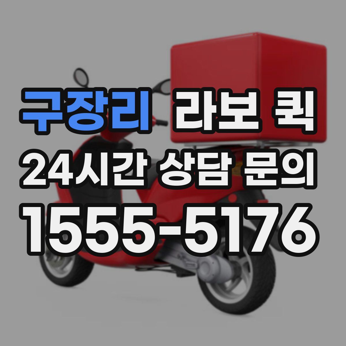 구장리 라보 퀵