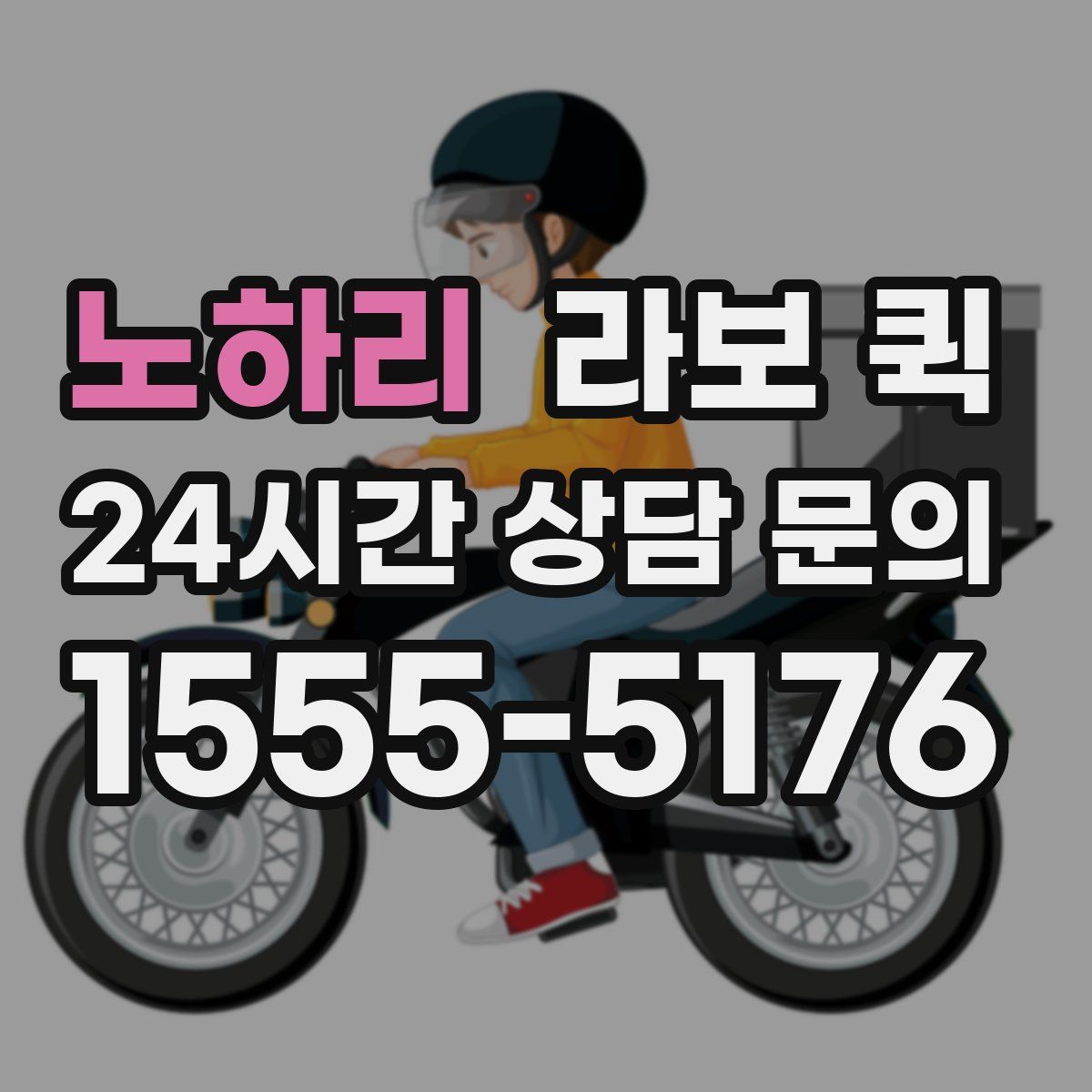 노하리 라보 퀵