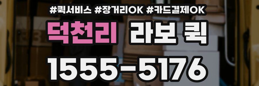 덕천리 라보 퀵