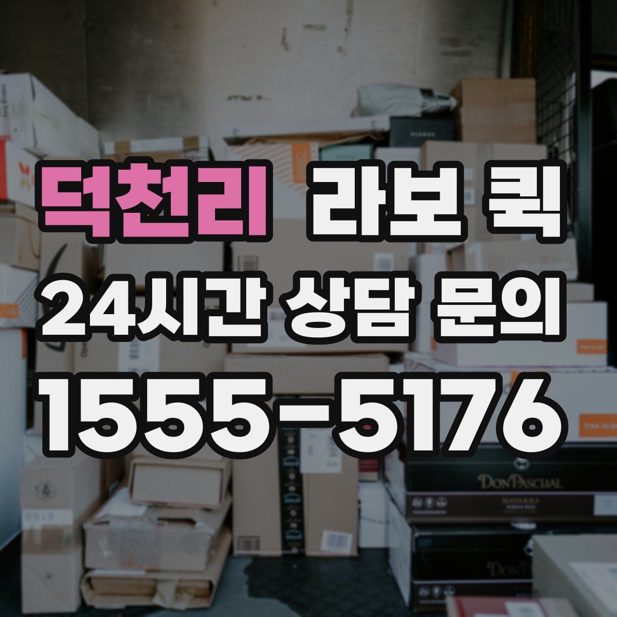 덕천리 라보 퀵