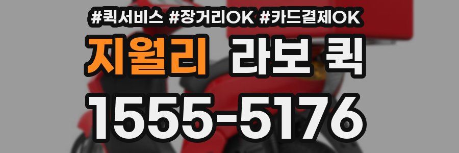 지월리 라보 퀵