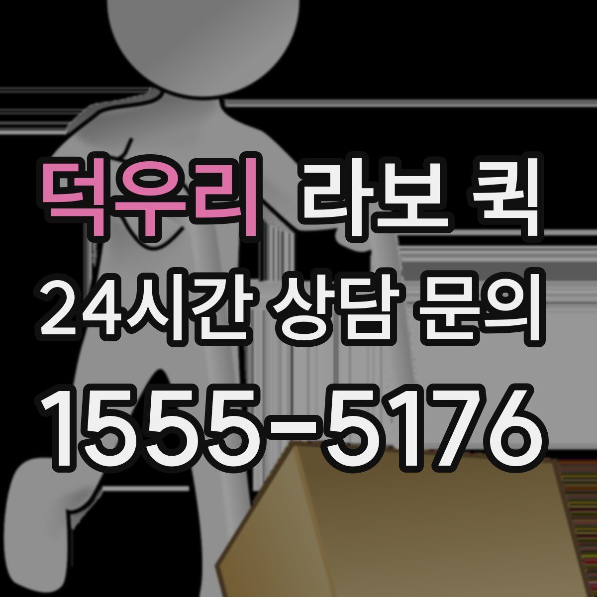 덕우리 라보 퀵