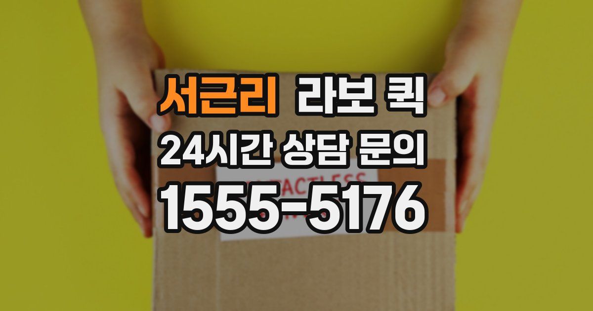 서근리 라보 퀵