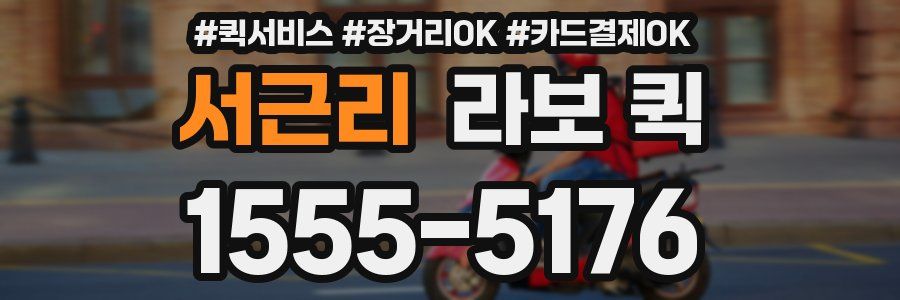 서근리 라보 퀵