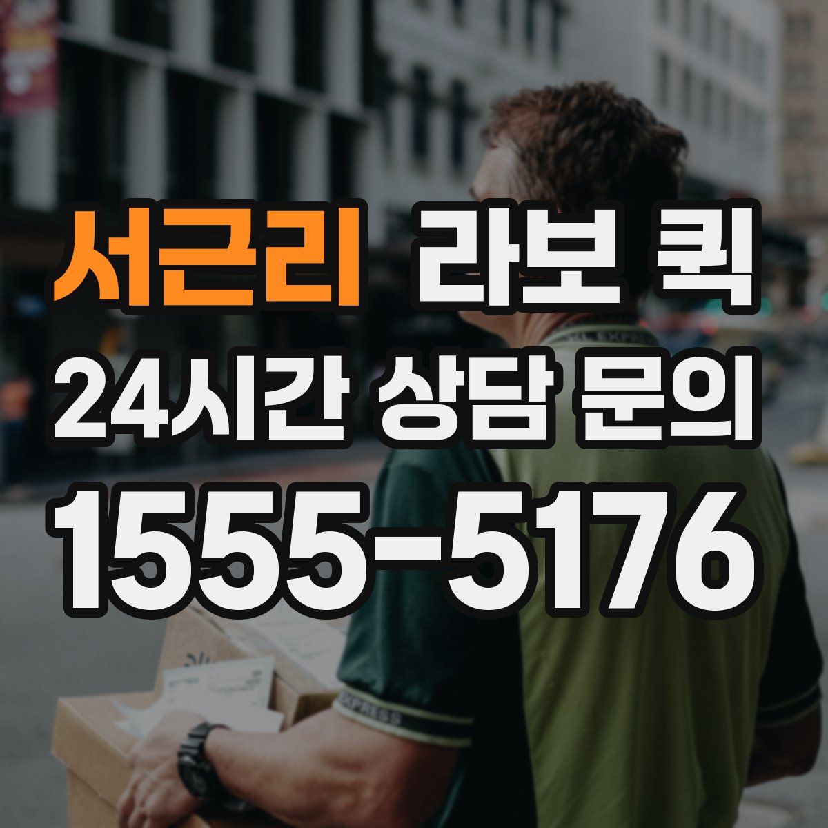 서근리 라보 퀵