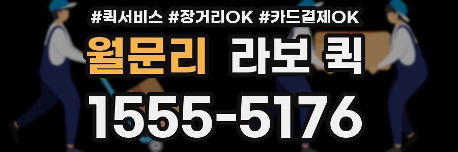 월문리 라보 퀵