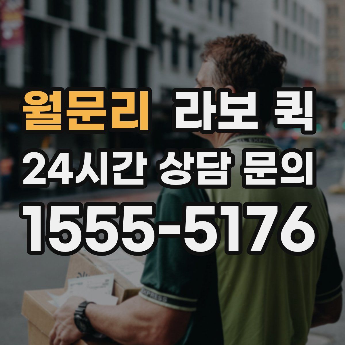 월문리 라보 퀵