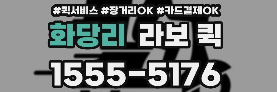 화당리 라보 퀵