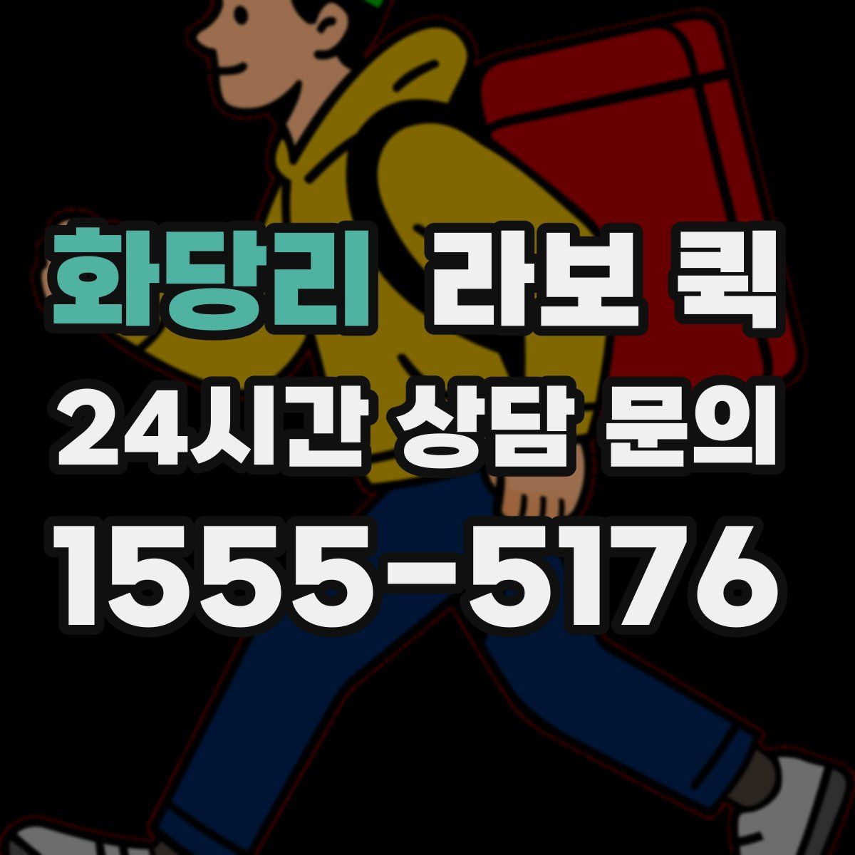 화당리 라보 퀵