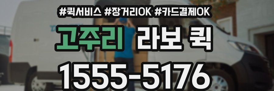 고주리 라보 퀵