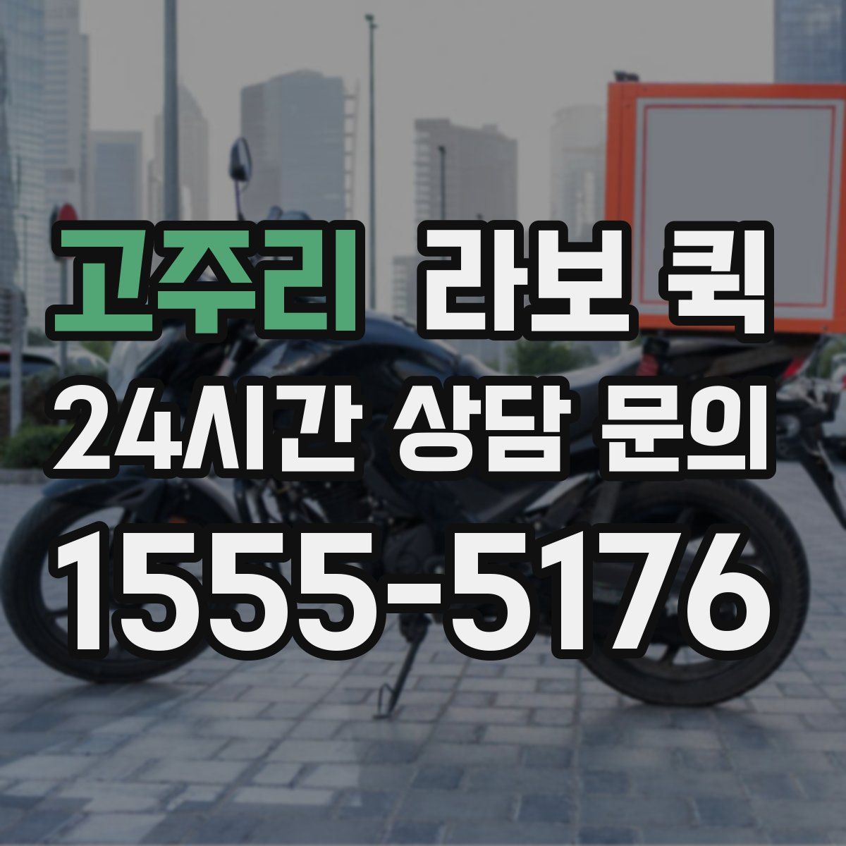 고주리 라보 퀵