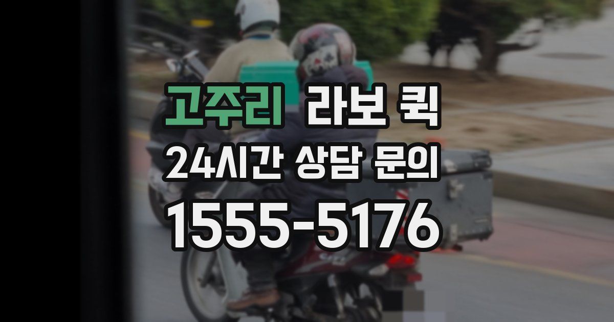 고주리 라보 퀵