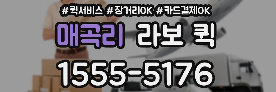 매곡리 라보 퀵