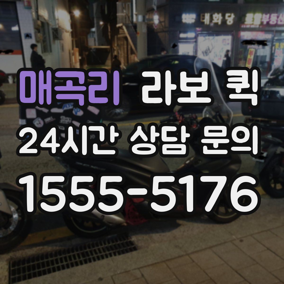 매곡리 라보 퀵