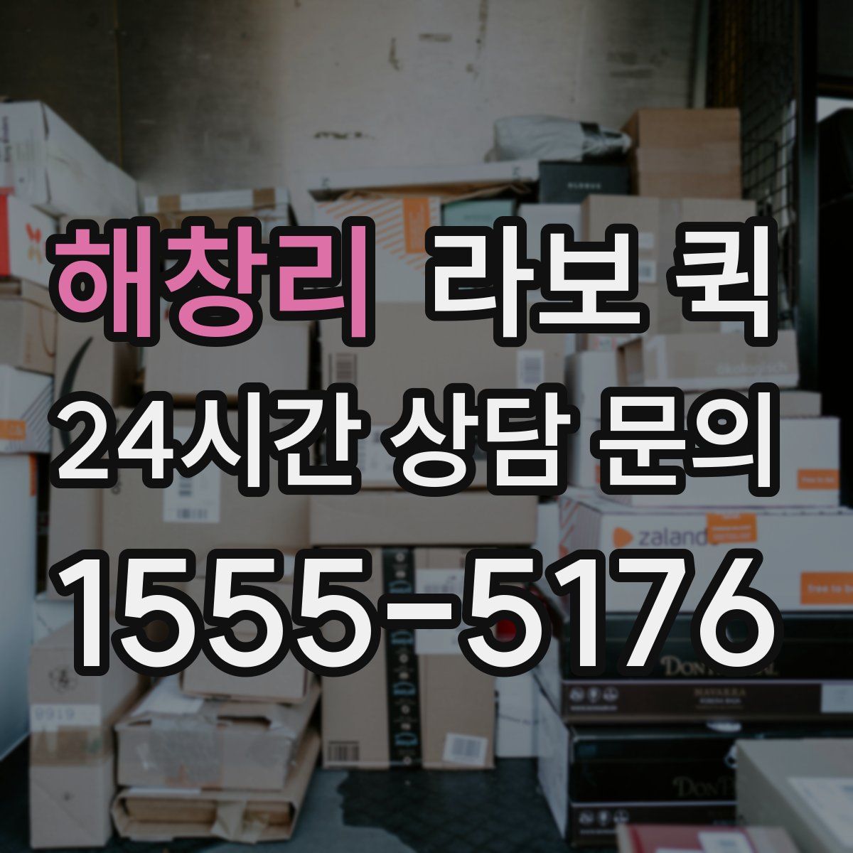 해창리 라보 퀵