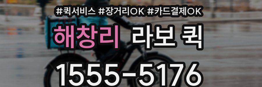 해창리 라보 퀵