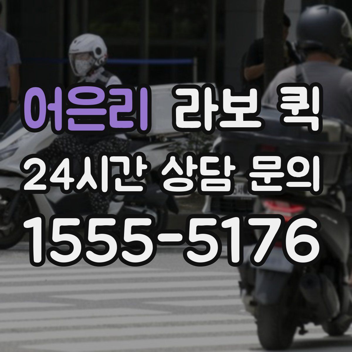 어은리 라보 퀵