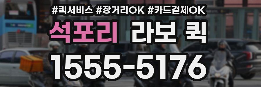 석포리 라보 퀵