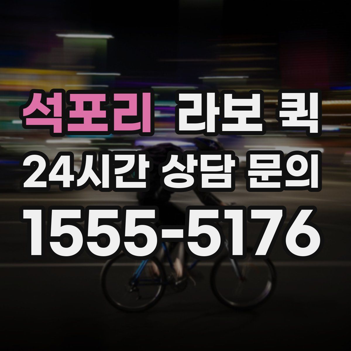 석포리 라보 퀵