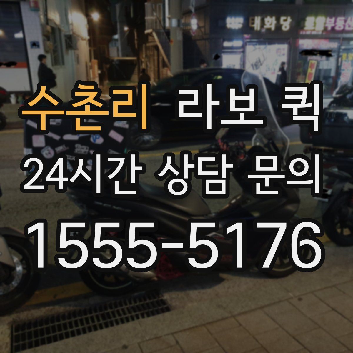 수촌리 라보 퀵