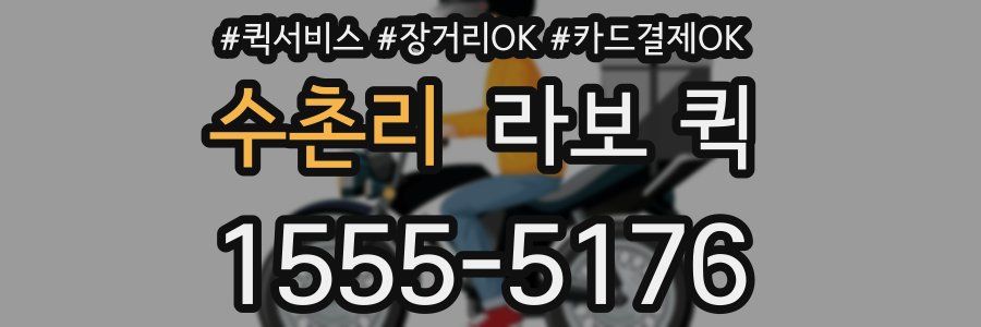수촌리 라보 퀵