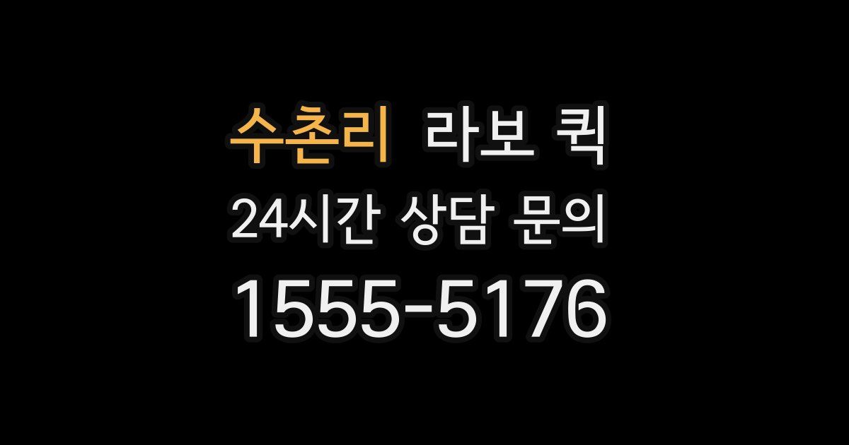 수촌리 라보 퀵