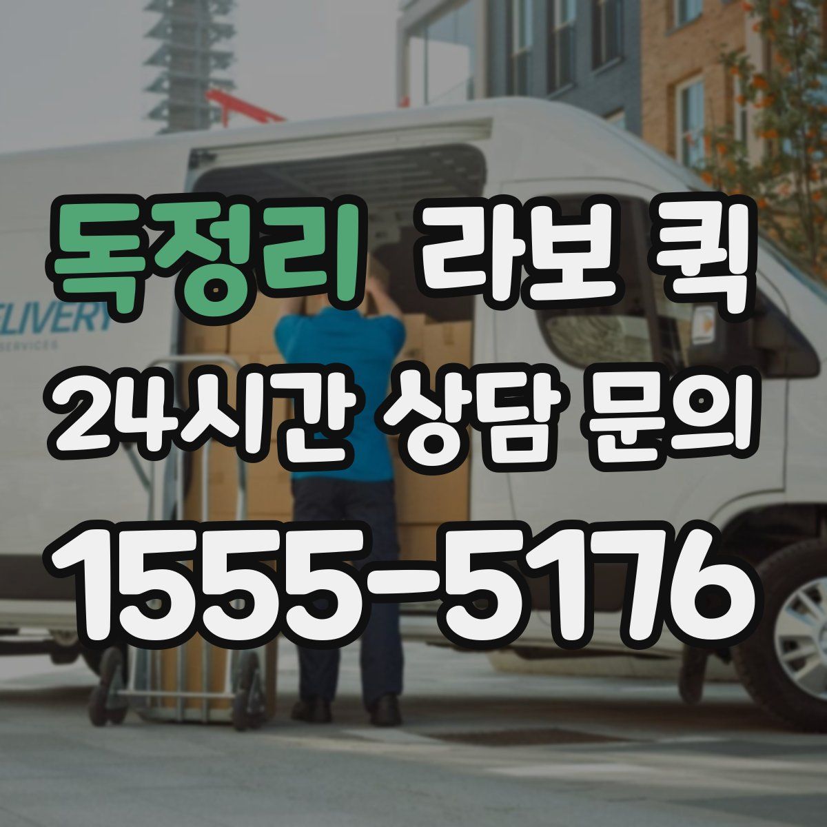 독정리 라보 퀵