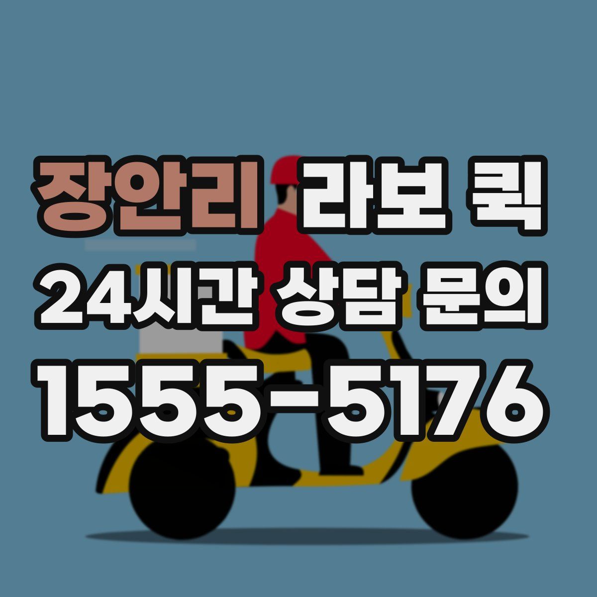 장안리 라보 퀵