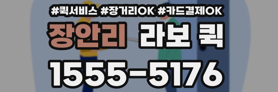 장안리 라보 퀵