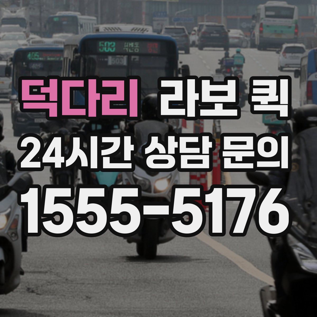 덕다리 라보 퀵