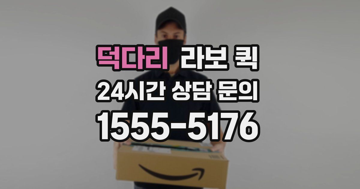 덕다리 라보 퀵