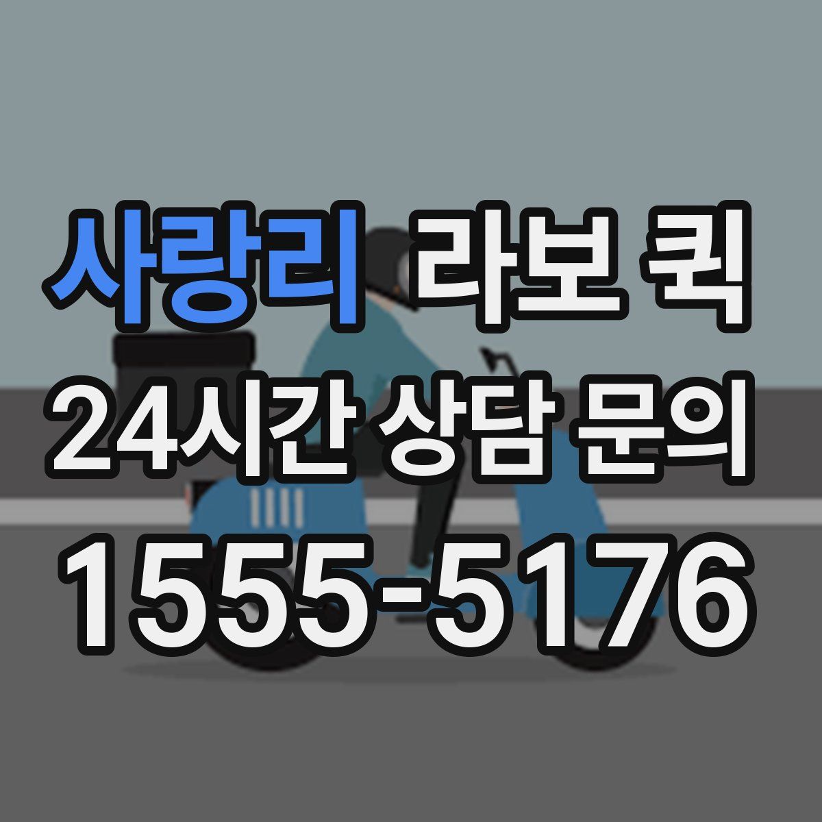 사랑리 라보 퀵