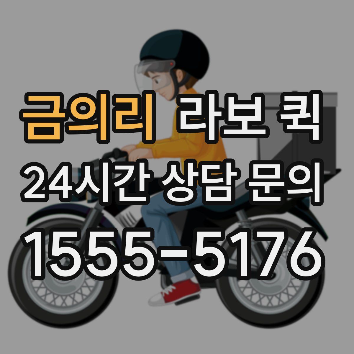 금의리 라보 퀵