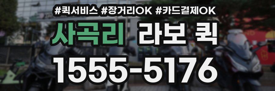 사곡리 라보 퀵