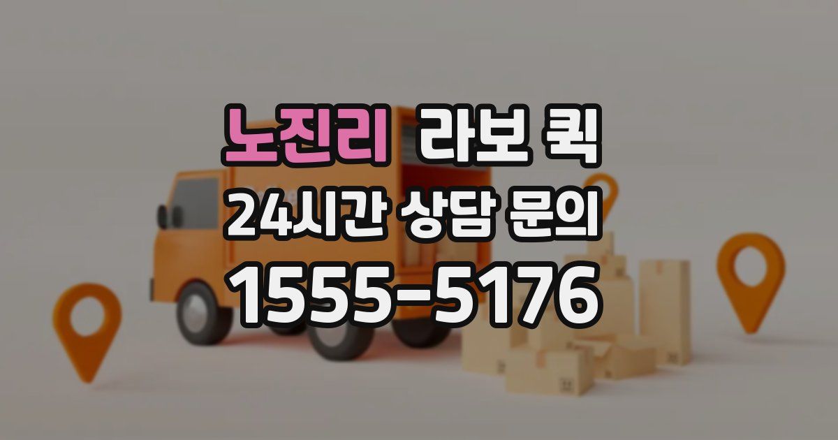 노진리 라보 퀵