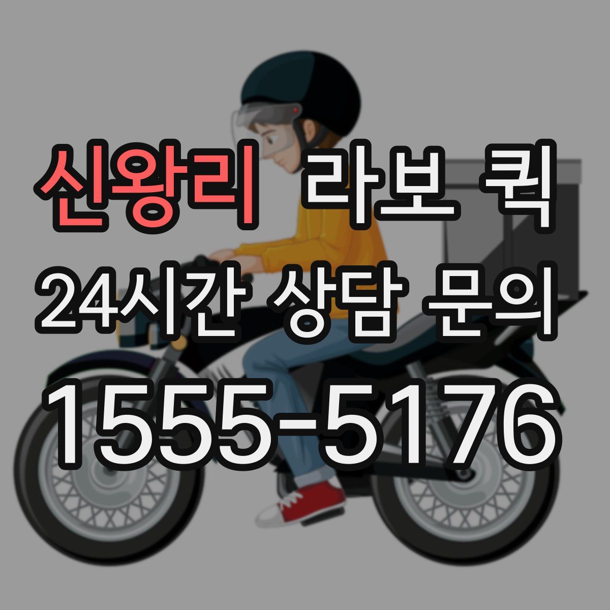 신왕리 라보 퀵