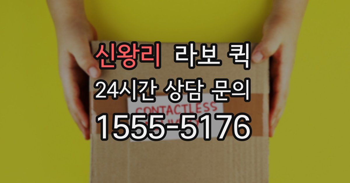 신왕리 라보 퀵