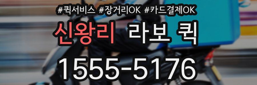 신왕리 라보 퀵