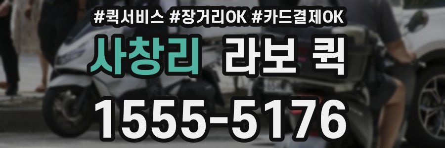 사창리 라보 퀵