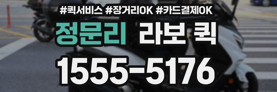 정문리 라보 퀵