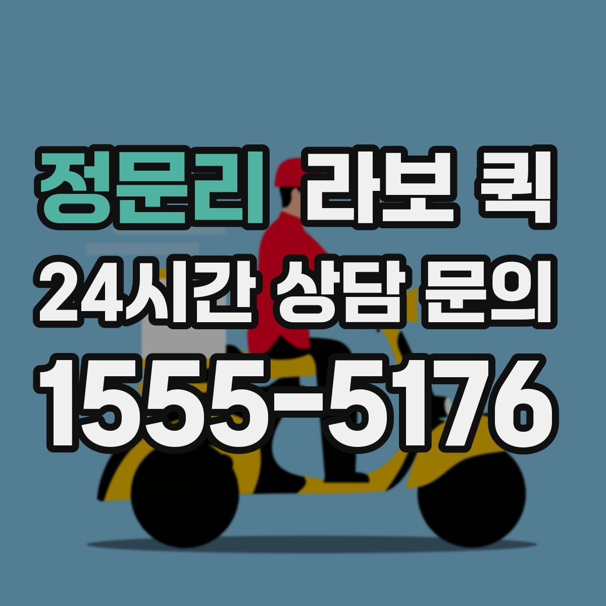 정문리 라보 퀵