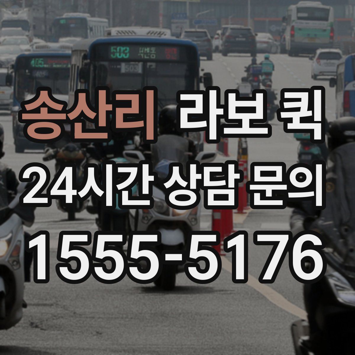 송산리 라보 퀵