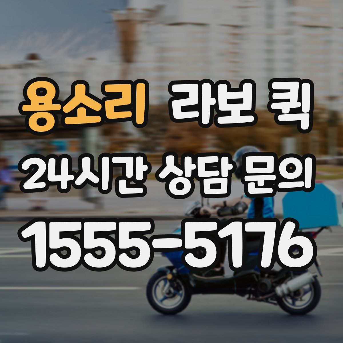 용소리 라보 퀵