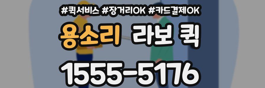 용소리 라보 퀵