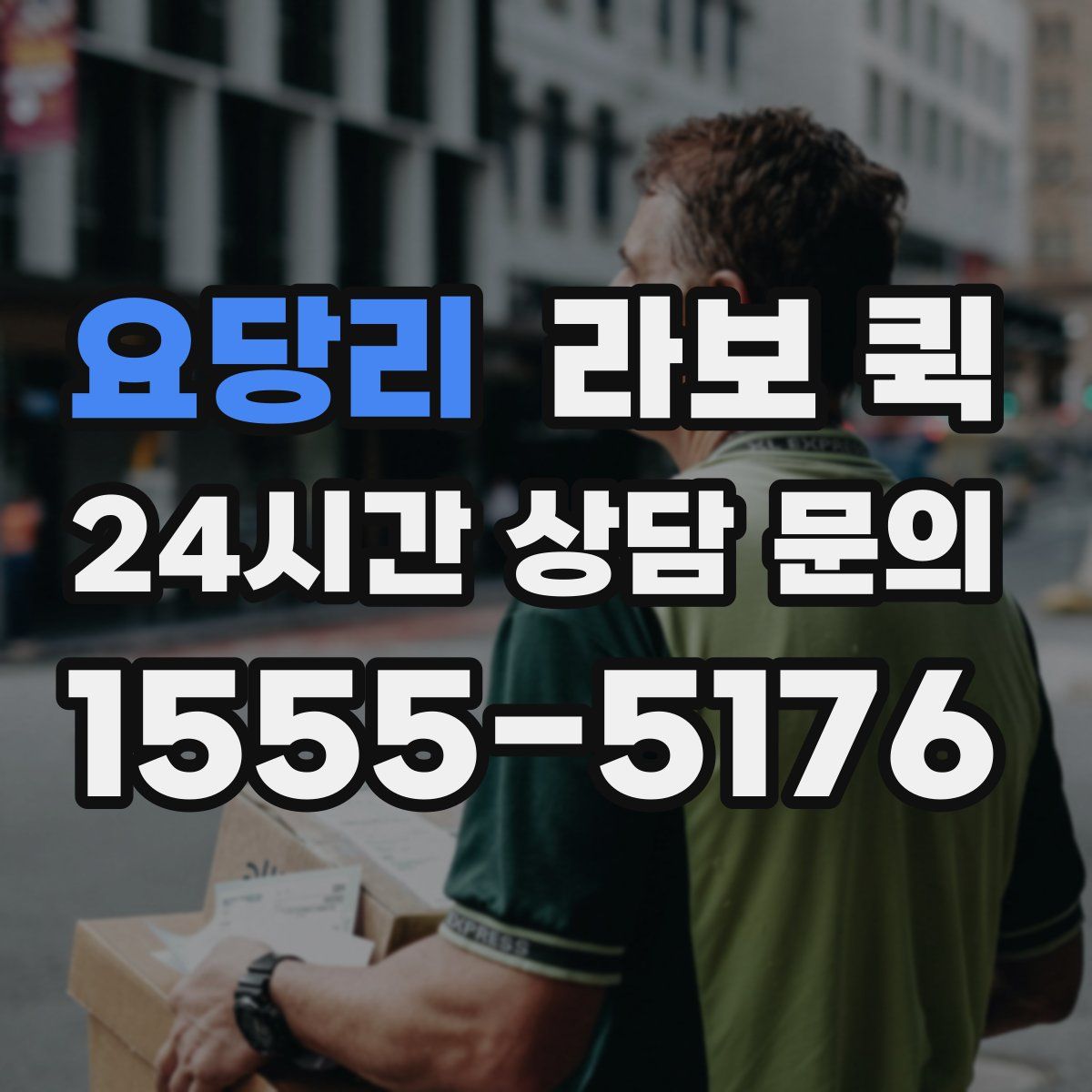 요당리 라보 퀵