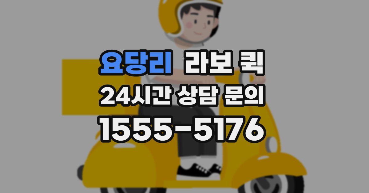 요당리 라보 퀵