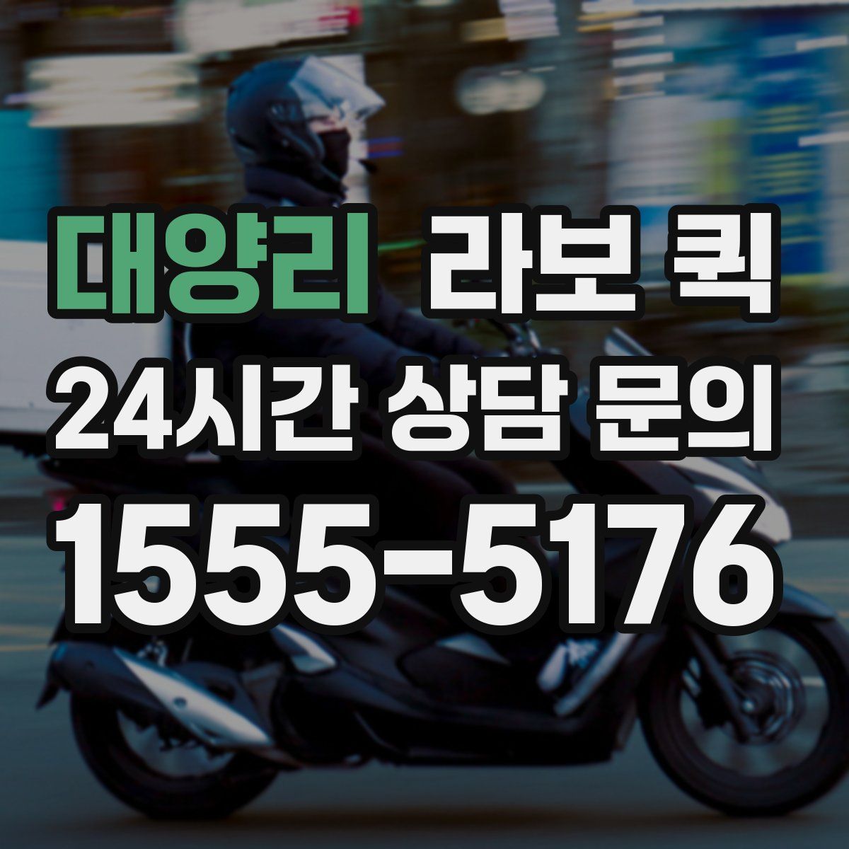 대양리 라보 퀵