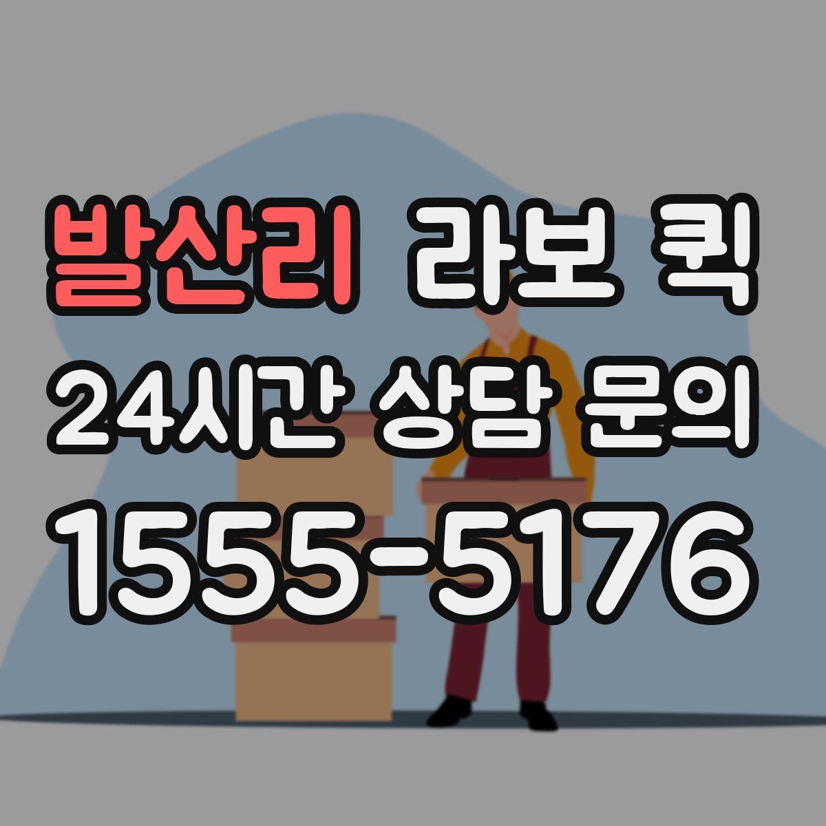 발산리 라보 퀵