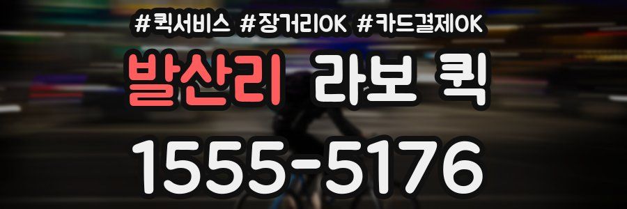 발산리 라보 퀵