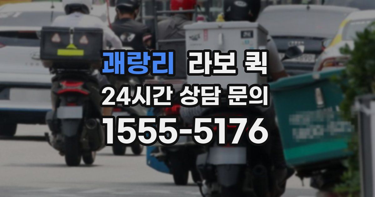 괘랑리 라보 퀵